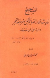 book تصحيح حديث إفطار الصائم قبل سفره بعد الفجر