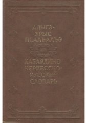 book Адыгэ-урыс псалъалъэ. Кабардино-черкесско-русский словарь