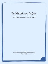 book Το Μικρό μου Λεξικό: Εικονογραφημένο λεξικό