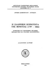 book Η ελληνική κοινότητα της Βενετίας (1797-1866)