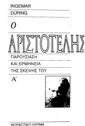 book Ο Αριστοτέλης : Παρουσίαση και ερμηνεία της σκέψης του, τόμος Α