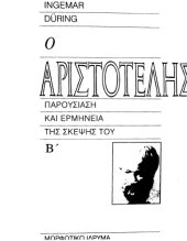 book Ο Αριστοτέλης : Παρουσίαση και ερμηνεία της σκέψης του, τόμος Β