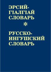 book Эрсий-гӀалгӀай словарь. Русско-ингушский словарь