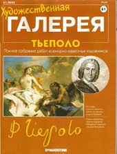 book Художественная галерея № 61. Тьеполо