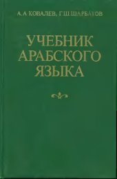 book Учебник арабского языка - Arabic Learning Textbook  Russian 
