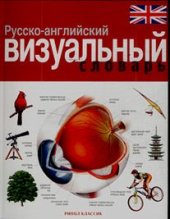 book Русско-английский визуальный словарь   The Russian-English visual dictionary