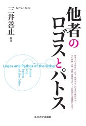 book 他者のロゴスとパトス