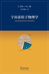 book 宇宙素粒子物理学   Astroparticle Physics