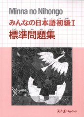 book みんなの日本語初級I 標準問題集. Minna no Nihongo Shokyu I Hyojun Mondaishu. Minna no Nihongo Elementary I Basic Workbook