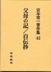 book 父母の記 自伝抄 (宮本常一著作集)