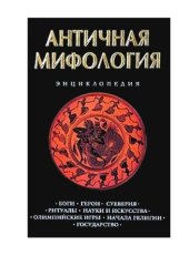 book Античная мифология. Энциклопедия