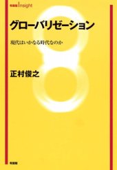 book グローバリゼーション-現代はいかなる時代なのか(有斐閣Insight)   Globalization: What Kind of World Do We Live in?