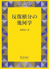 book 反復積分の幾何学 (シュプリンガー現代数学シリーズ)