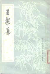 book 中国古典文学基本丛书.清真集.宋周邦彦撰.吴则虞校点.中华书局.1981