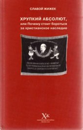 book Хрупкий абсолют, или Почему стоит бороться за христианское наследие