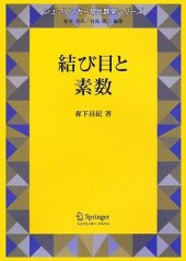 book 結び目と素数 (シュプリンガー現代数学シリーズ) (Knot theory)