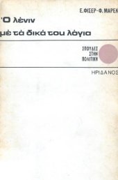 book Ο Λένιν με τα δικά του λόγια