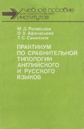 book Практикум по сравнительной типологии английского и русского языков