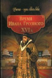 book Время Ивана Грозного. XVI в