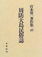 book Suo Oshima minzokushi (Miyamoto Tsuneichi chosakushu)