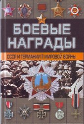 book Боевые награды СССР и Германии Второй мировой войны