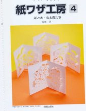 book ペーパークラフト 紙ワザ工房〈4〉花と木・虫と鳥たち