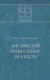 book Английские социальные диалекты (онтология, структура, этимология)