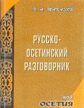 book Русско-осетинский разговорник