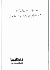 book القادة الشهداء في مؤته