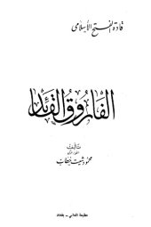 book قادة الفتح الاسلامي - الفاروق القائد