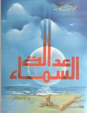 book عدالة السماء - قصص هادفة من الواقع