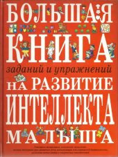 book Большая книга заданий и упражнений на развитие интеллекта и творческого мышления малыша