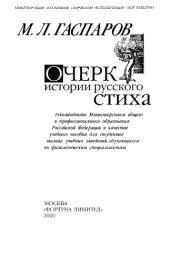 book Очерк истории русского стиха