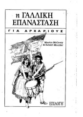 book Η γαλλική επανάσταση για αρχάριους