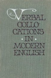 book Глагольные словосочетания в современном английском языке