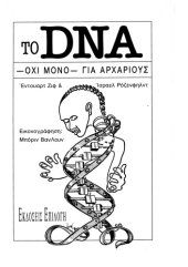 book Το DNA για αρχάριους