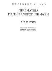 book Πραγματεία για την ανθρώπινη φύση - Βιβλίο πρώτο: Για τη νόηση