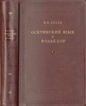 book Осетинский язык и фольклор. Выпуск I