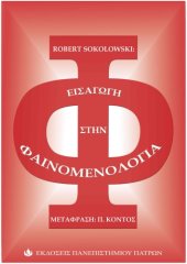 book Εισαγωγή στην Φαινομενολογία