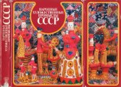 book Народные художественные промыслы СССР