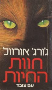 book חוות החיות