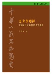 book 中華人民共和國史  第三卷 思考與選擇──從知識分子會議到反右派運動（1956-1957）