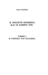 book Η ανοιχτή κοινωνία και οι εχθροί της - Τόμος Α: Η γοητεία του Πλάτωνα