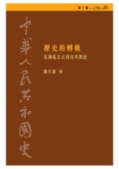 book 中華人民共和國史  第十卷 歷史的轉軌──從撥亂反正到改革開放（1979-1981）