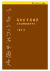 book 中華人民共和國史  第二卷 向社會主義過渡──中國經濟與社會的轉型（1953-1955）