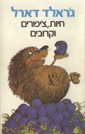 book חיות, ציפורים וקרובים