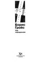 book Под подозрением