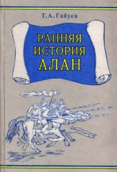 book Ранняя история алан (по данным письменных источников)