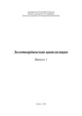 book Золотоордынская цивилизация. Вып. 1