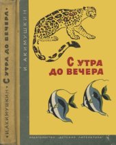 book С утра до вечера